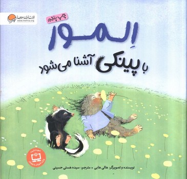 المور با پینکی آشنا می شود