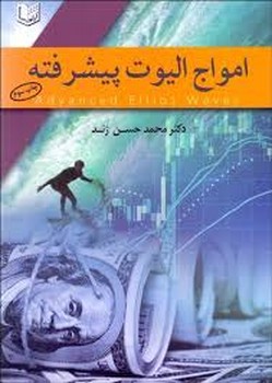 امواج الیوت پیشرفته