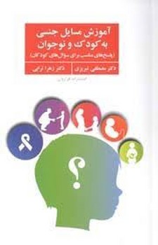 آموزش مسایل جنسی به کودک و نوجوان