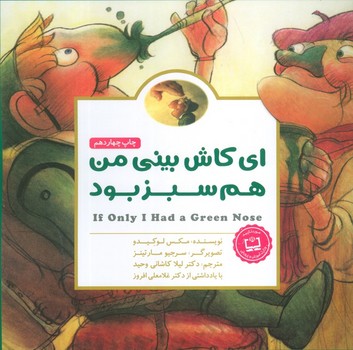 ای کاش بینی من هم سبز بود
