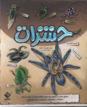 کتاب برجسته حشرات (حقایق جالب و تصاویر 3 بعدی شگفت انگیز از دنیای بندپاها)