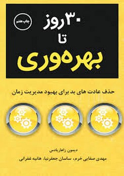 سی روز تا بهره وری سی روز تا بهره وری