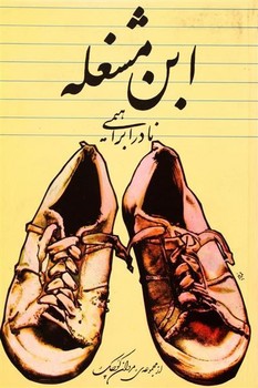 ابن مشغله ابن مشغله