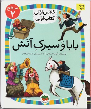 کلاس اولی کتاب اولی سطح 2 بابا و سیرک آتش