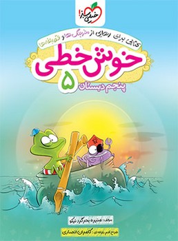 خیلی سبز-خوش خطی پنجم دبستان 522