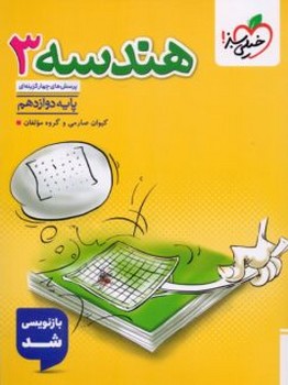 خیلی سبز تست هندسه دوازدهم