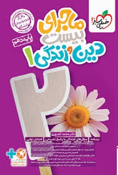 خیلی سبز ماجرای بیست دین و زندگی دهم 541
