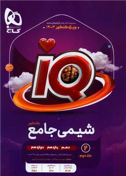 IQ شیمی- جامع کنکور(جلد دوم)
