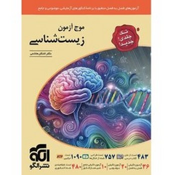 الگو موج آزمون زیست شناسی