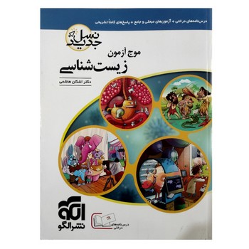 الگو نسل جدید موج آزمون زیست شناسی چاپ 1400