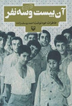 آن بیست و سه نفر