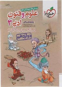 خیلی سبز تست علوم و فنون دوازدهم انسانی 4021