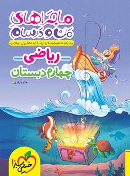 خیلی سبز-ماجرا ریاضی چهارم-468