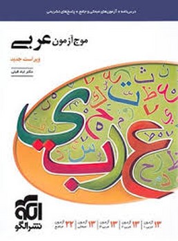 الگو موج آزمون عربی چاپ 1400