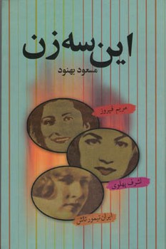 این سه زن