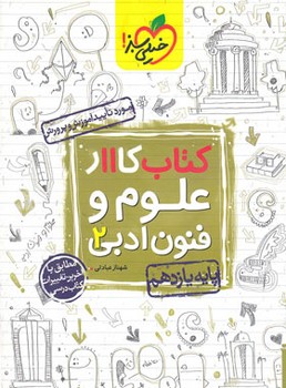 خیلی سبز-کتاب کار علوم وفنون ادبی یازدهم 845