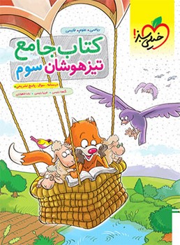 خیلی سبز - کتاب جامع تیز هوشان سوم-893