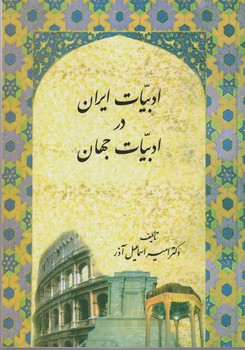 ادبیات ایران در ادبیات جهان-امیر اسماعیل آذر