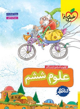 خیلی سبز-کتاب کار علوم ششم دبستان 196