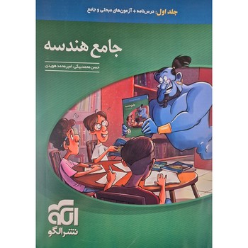الگو درسنامه و آزمون جامع هندسه جلد اول
