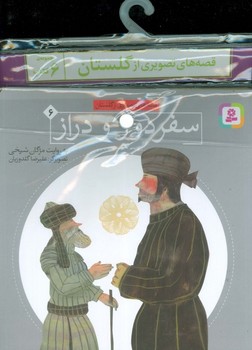 مجموعه کتاب آویزدار قصه های تصویری از گلستان (6جلدی)