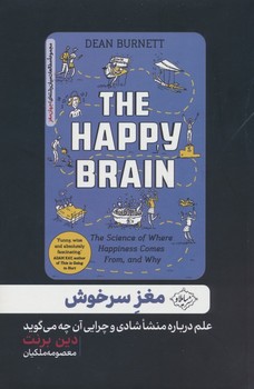 مغز سر خوش (علم درباره منشا شادی و چرایی آن چه می گوید)