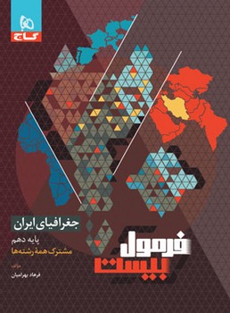 فرمول بیست جغرافیای ایران پایه دهم 10 (همه رشته ها)
