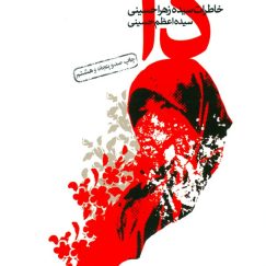 دا- خاطرات سیده زهرا حسینی
