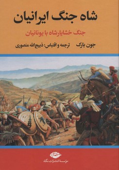 شاه جنگ ایرانیان- جنگ خشایار شاه با یونانیان