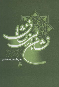 نشان از بی نشان‌ها 2جلدی- شرح حال حاج شیخ حسنعلی اصفهانی