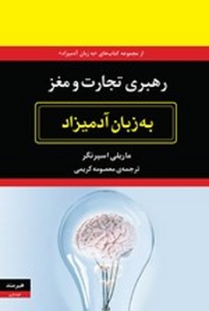 رهبری تجارت و مغز به زبان آدمیزاد