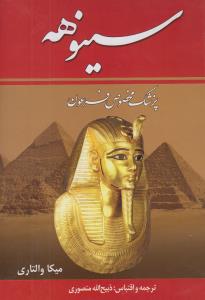 سینوهه پزشک مخصوص فرعون-2جلدی