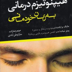 هیپنوتیزم درمانی