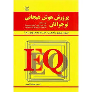 پرورش هوش هیجانی نوجوانان