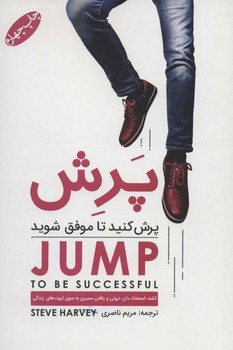 پرش کنید تا موفق شوید پرش کنید تا موفق شوید