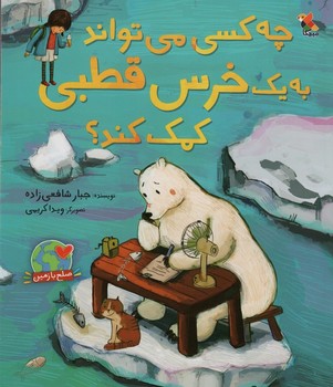 چه کسی می تواند به یک خرس قطبی کمک کند؟