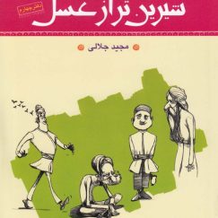 مجموعه داستان های بر گرفته از گلستان سعدی دفتر 4