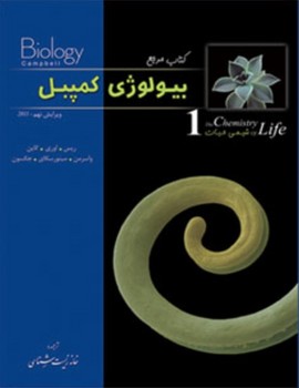 کتاب مرجع بیولوژی کمپبل شیمی حیات 1