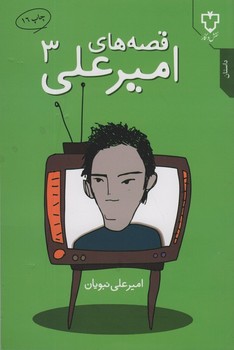 قصه های امیر علی(3)