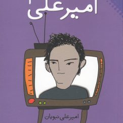 قصه های امیر علی(4)