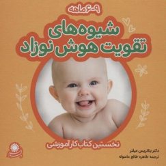 شیوه های تقویت هوش نوزاد (9-6 ماهه)