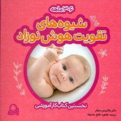 شیوه های تقویت هوش نوزاد (6-3 ماهه)