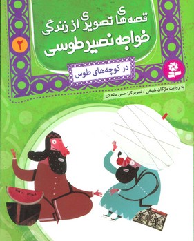 قصه های تصویری از زندگی خواجه نصیر طوسی 2 (در کوچه های طوس)