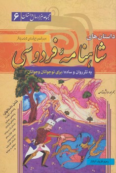 مجموعه هزار سال داستان6-داستان های شاهنامه فردوسی