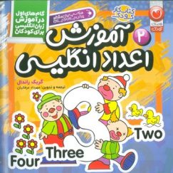 آموزش اعداد انگلیسی (گام های اول در آموزش زبان انگلیسی برای کودکان 2)