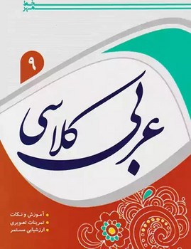 عربی کلاسی نهم9(آموزش ونکات-تمرینات تصویری-ارزشیابی مستمر)
