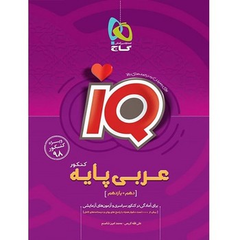 IQ عربی پایه(دهم+یازدهم)