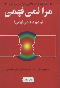 تفاوت های کلامی میان زن و مرد-مرا نمی فهمی تو هم مرا نمی فهمی!