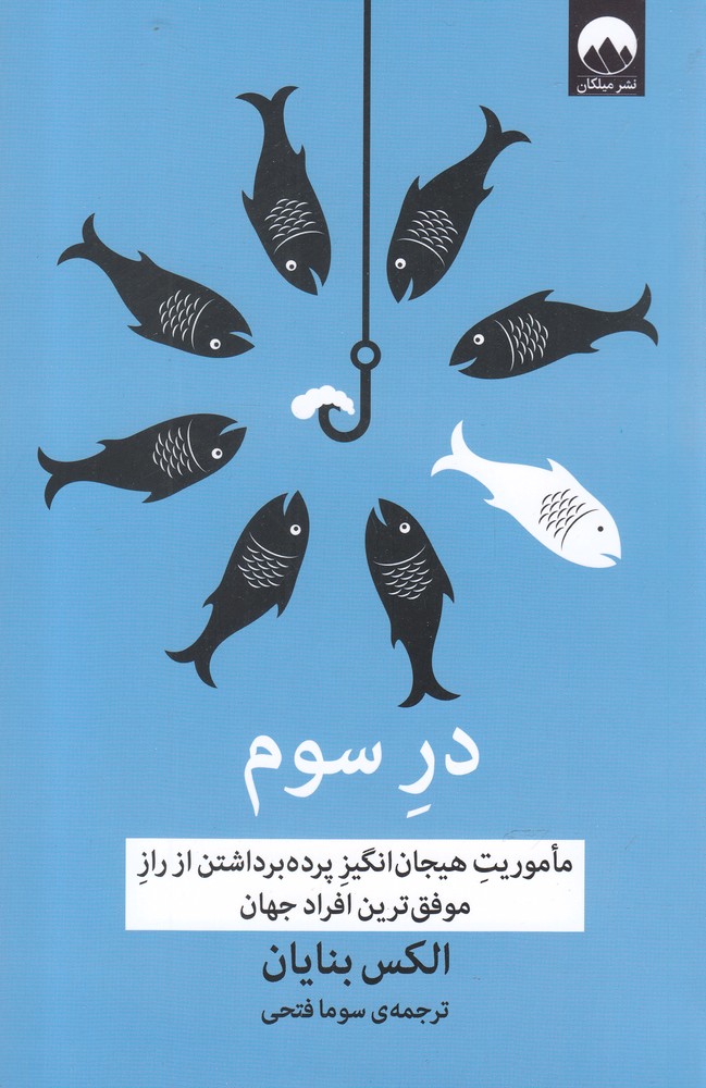 در سوم (ماموریت هیجان انگیز پرده برداشتن از راز موفق ترین افراد جهان)