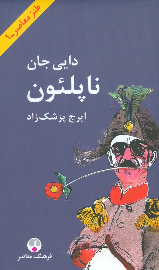 دایی جان ناپلئون